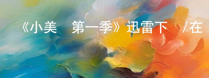 蔡洪平發布《小美國第一季》迅雷下載/在線觀看-都市情感-美劇天堂